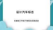 小学综合实践活动长春版三年级下册第5课 设计汽车标志一等奖ppt课件