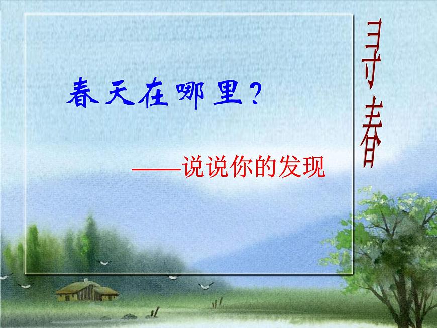 三年級(jí)下冊(cè)綜合實(shí)踐活動(dòng)課件- 相約春天｜長(zhǎng)春版第2頁(yè)