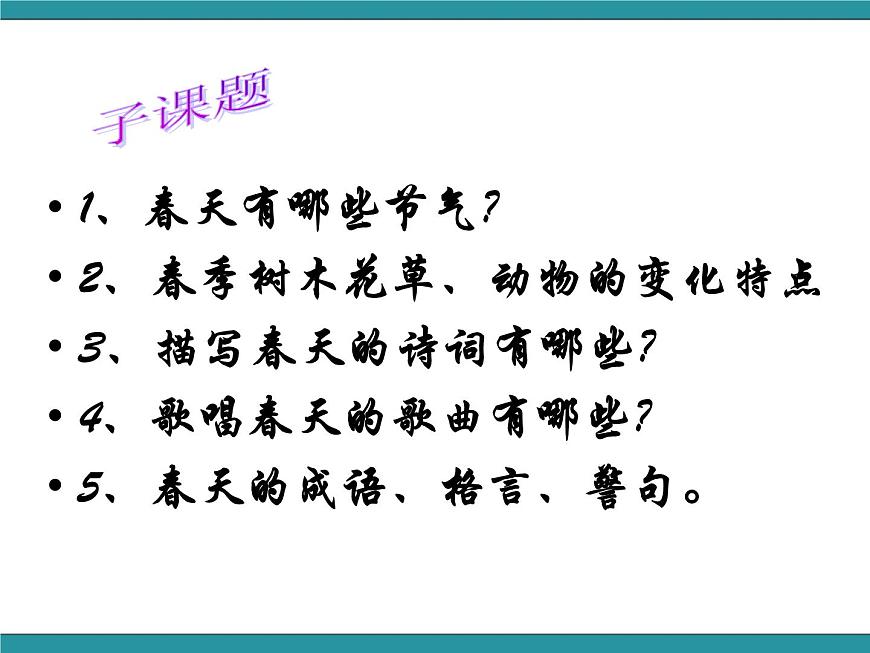 三年級(jí)下冊(cè)綜合實(shí)踐活動(dòng)課件- 相約春天｜長(zhǎng)春版第3頁(yè)