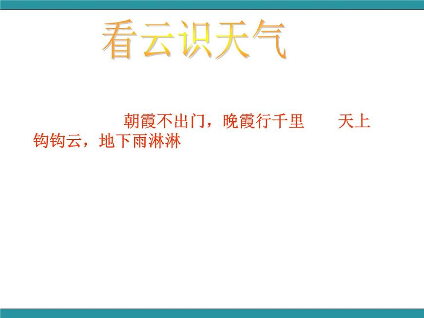 三年級下冊綜合實踐活動課件－ 7看云識天氣  ｜長春版第6頁