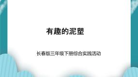 小学综合实践活动长春版三年级下册第12课 有趣的泥塑优质课件ppt