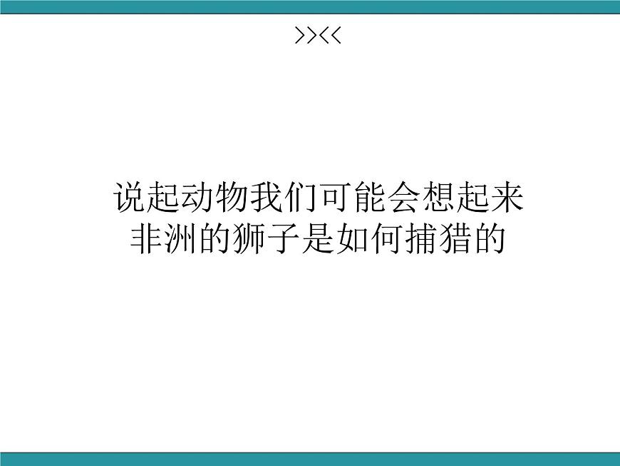 四年級下冊綜合實踐活動課件－ 4動物的智慧  ｜長春版第4頁