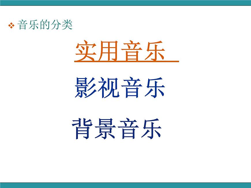 四年級下冊綜合實踐活動課件- 音樂在我身邊｜長春版第4頁