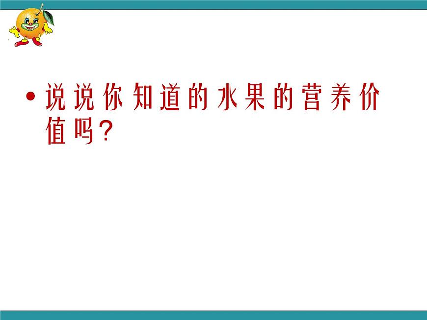 五年級(jí)下冊綜合實(shí)踐活動(dòng)課件- 水果拼盤｜長春版第8頁
