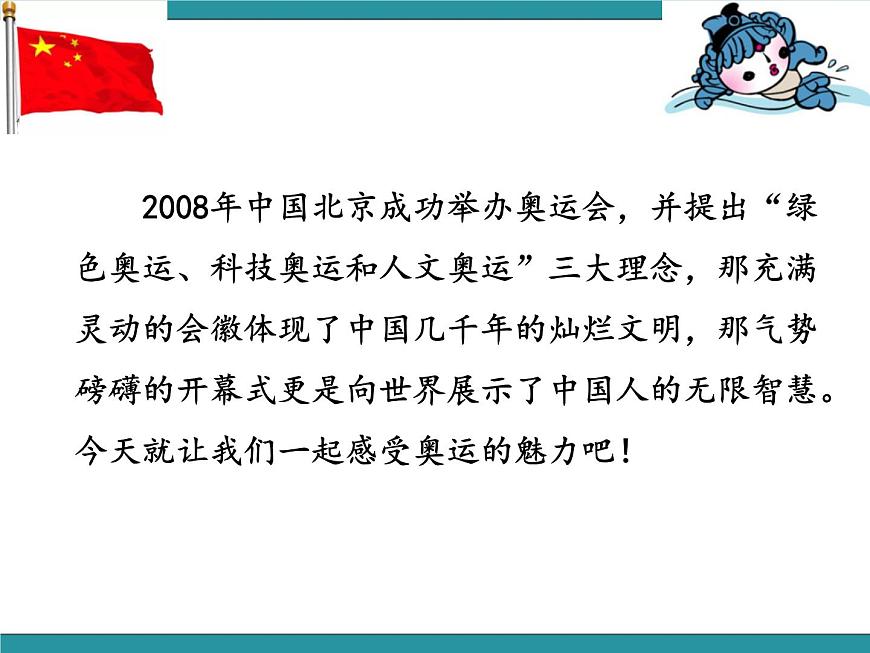 五年級下冊綜合實踐活動課件－ 1感受奧運的魅力  ｜長春版第7頁