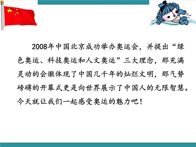 五年级下册综合实践活动课件- 1感受奥运的魅力 |长春版07