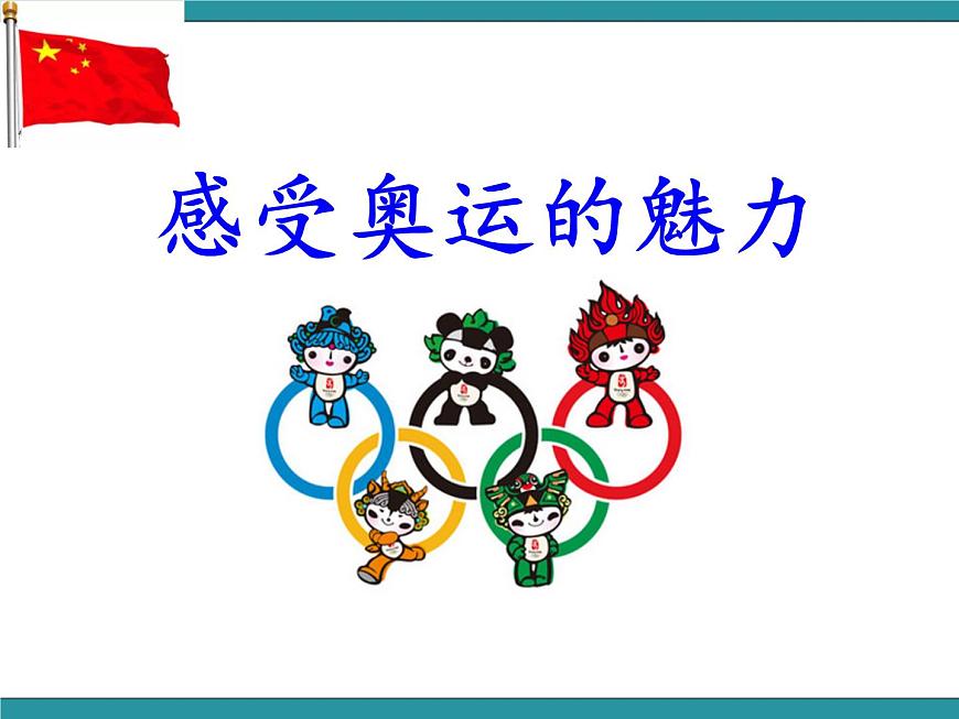 五年級下冊綜合實踐活動課件－ 1感受奧運的魅力  ｜長春版第8頁