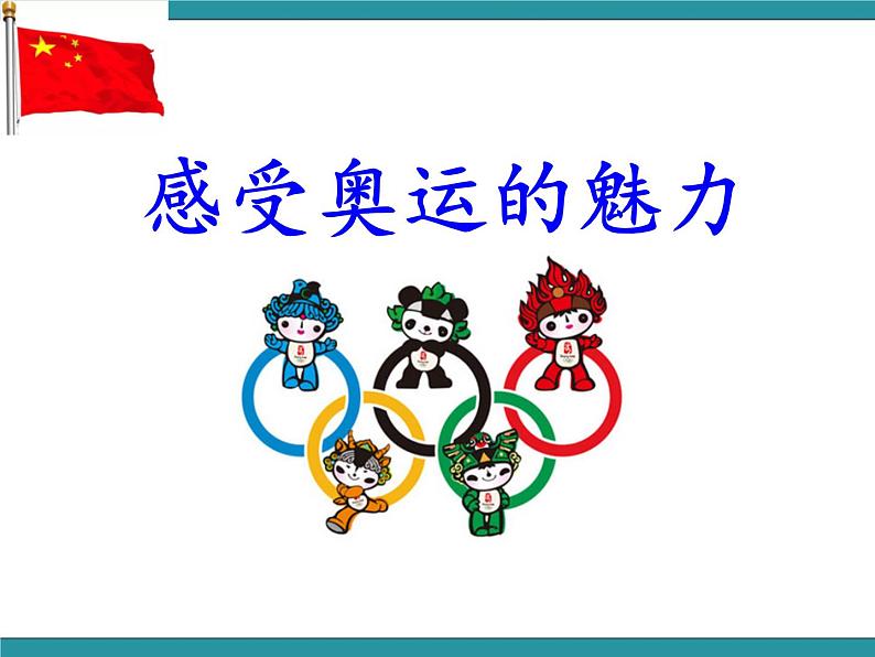 五年级下册综合实践活动课件- 1感受奥运的魅力 |长春版08