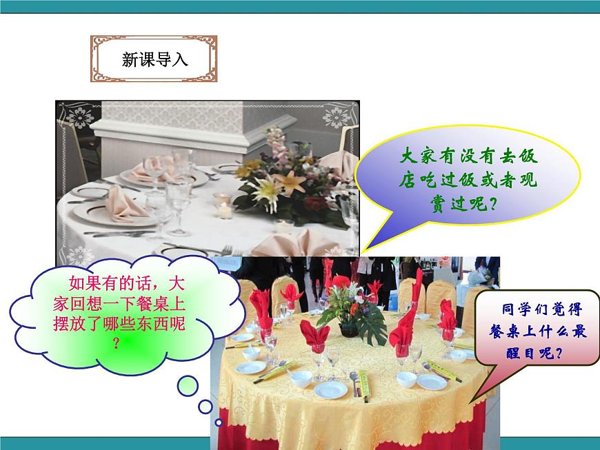 五年級(jí)下冊(cè)綜合實(shí)踐活動(dòng)課件－ 9感受餐桌上的藝術(shù)  ｜長(zhǎng)春版第6頁(yè)