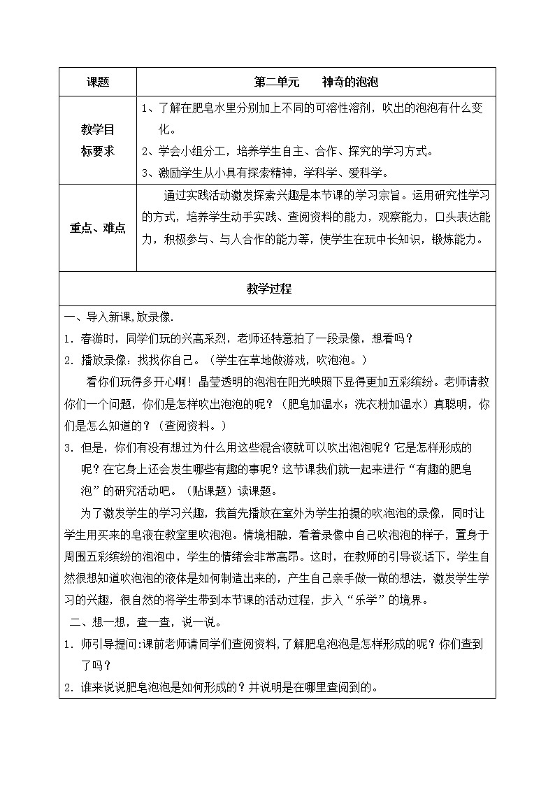 晋科版三年级下册综合实践活动 第二单元 实验探究 神奇的泡泡 教案01