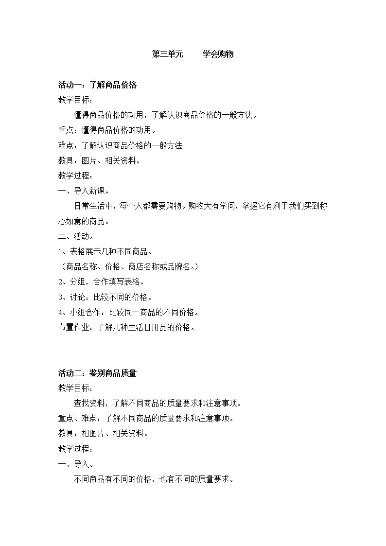 皖教版综合实践活动六上 3.学会购物 教案第1页