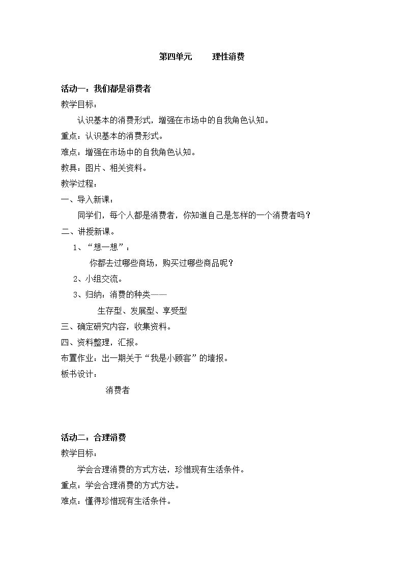 皖教版综合实践活动六上 4.理性消费 教案第1页