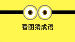 小学 综合实践 通用版  五年级 全一册 看图猜成语（升级版）适合5-6年级学生、初中生课件PPT