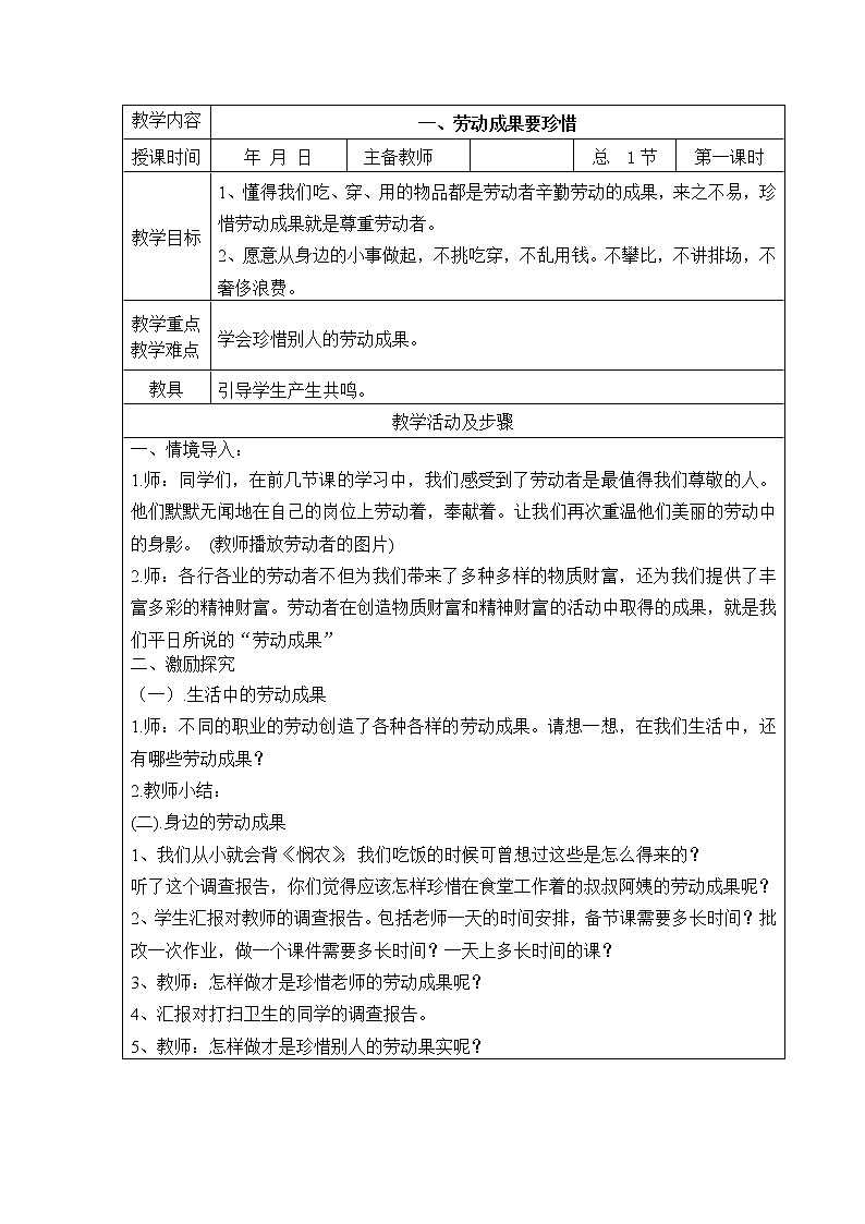 一、劳动成果要珍惜(教案)-三年级劳动教育课第1页