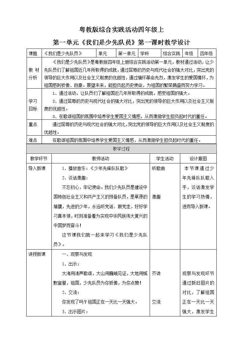 粤教版四年级上册综合实践活动第一单元《我们是少先队员》第一课时 教案第1页