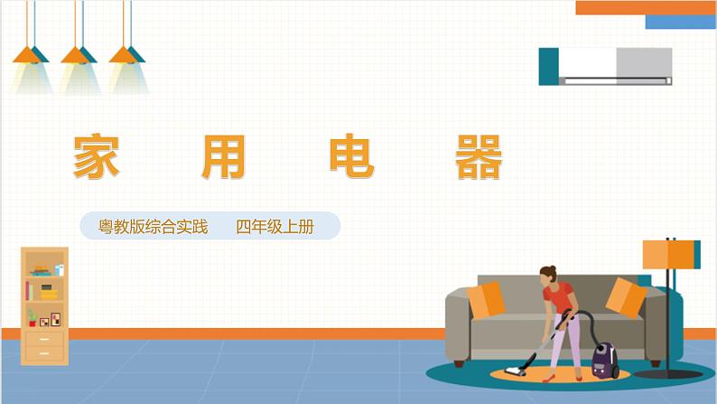 粤教版四年级上册综合实践活动第三单元《家用电器》第二课时 课件第1页