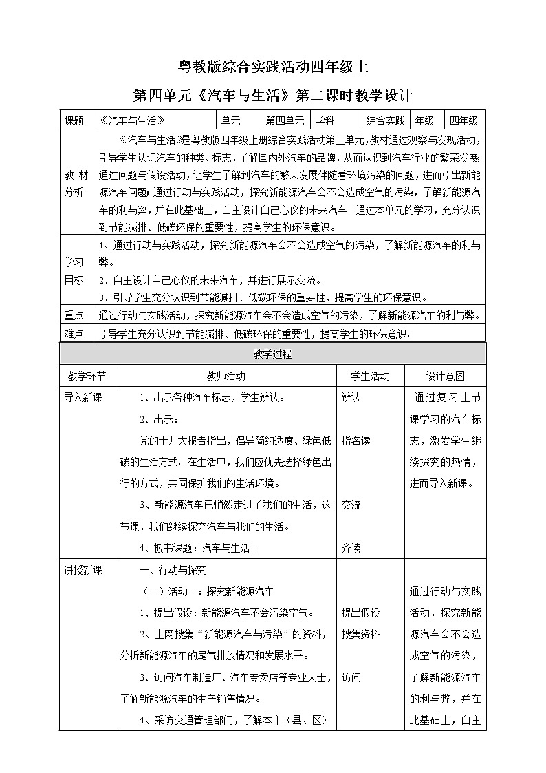 粤教版四年级上册综合实践活动第四单元《汽车与生活》第二课时 教案第1页