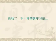 三年级上册综合实践课件－8.2不一样的新年习俗++｜沪科黔科版