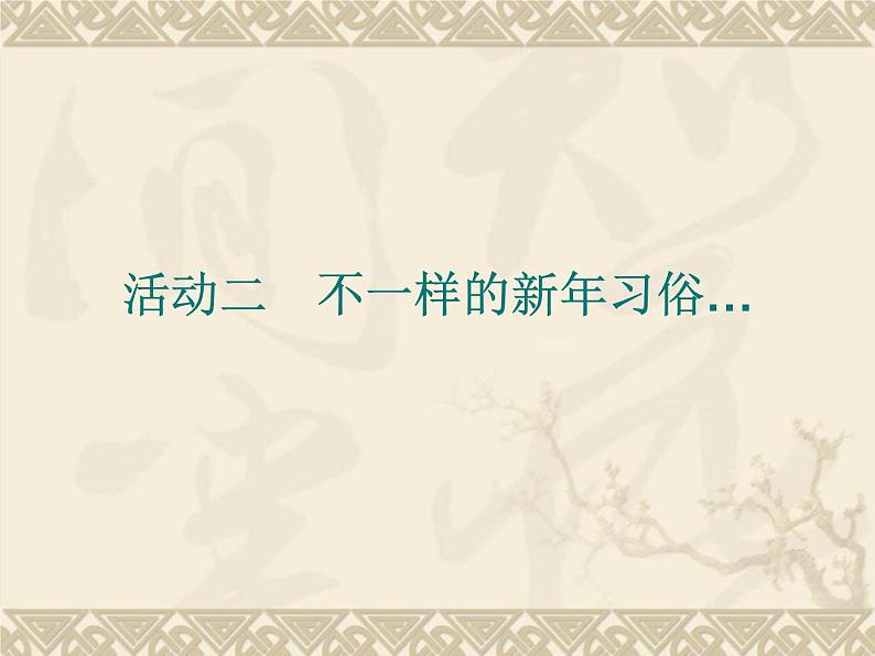 三年级上册综合实践课件-8.2不一样的新年习俗++|沪科黔科版第1页