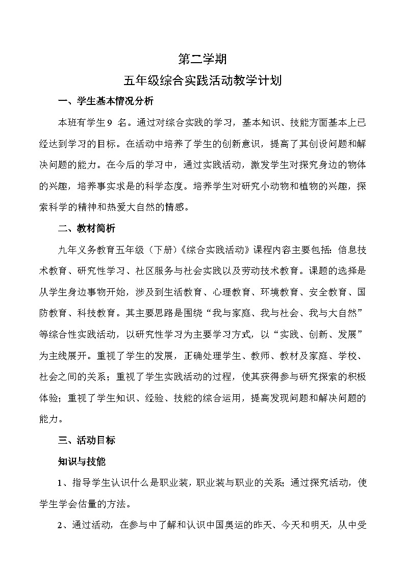 五年级综合实践教学计划第1页