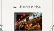 小学综合实践活动沪科·黔科版四年级上册关心饮食安全二、拒绝“问题食品”课堂教学ppt课件
