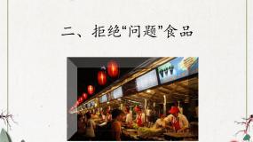 小学综合实践活动沪科·黔科版四年级上册关心饮食安全二、拒绝“问题食品”课堂教学ppt课件