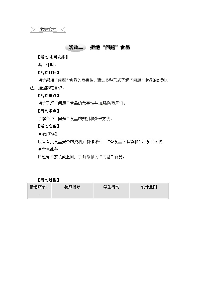 沪科黔科版综合实践四上 1.2拒绝“问题食品” 教案第1页
