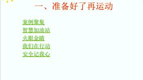 小学综合实践活动沪科·黔科版四年级上册一、准备好了再运动授课课件ppt