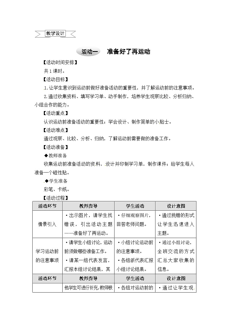 沪科黔科版综合实践四上 2.1准备好了再运动 教案第1页