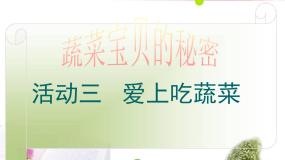 沪科·黔科版四年级上册活动三 爱上吃蔬菜背景图课件ppt