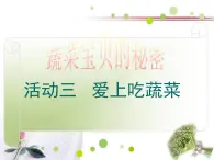 沪科黔科版综合实践四上 3.3爱上吃蔬菜 课件