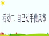 沪科黔科版综合实践四上 4.2自己动手做风筝 课件