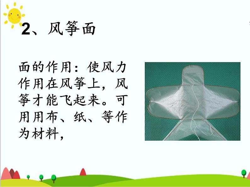 沪科黔科版综合实践四上 4.2自己动手做风筝 课件第4页
