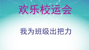 小学沪科·黔科版活动一 我为班级出把力评课课件ppt
