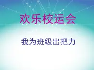 沪科黔科版综合实践四上 5.1我为班级出把力 课件