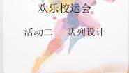 小学综合实践活动沪科·黔科版四年级上册欢乐校运会活动二 队列设计授课ppt课件