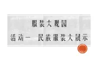 沪科黔科版综合实践四上 6.1民族服装大展示 课件