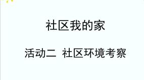 沪科·黔科版四年级上册活动二 社区环境考察教课课件ppt