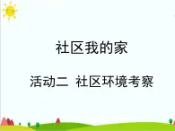 沪科黔科版综合实践四上 8.2社区环境考察 课件