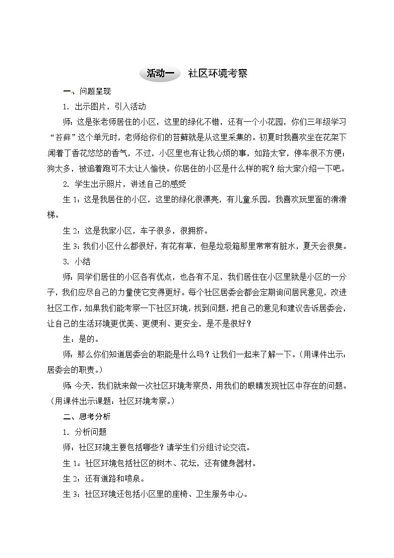 沪科黔科版综合实践四上 8.2社区环境考察 教案01