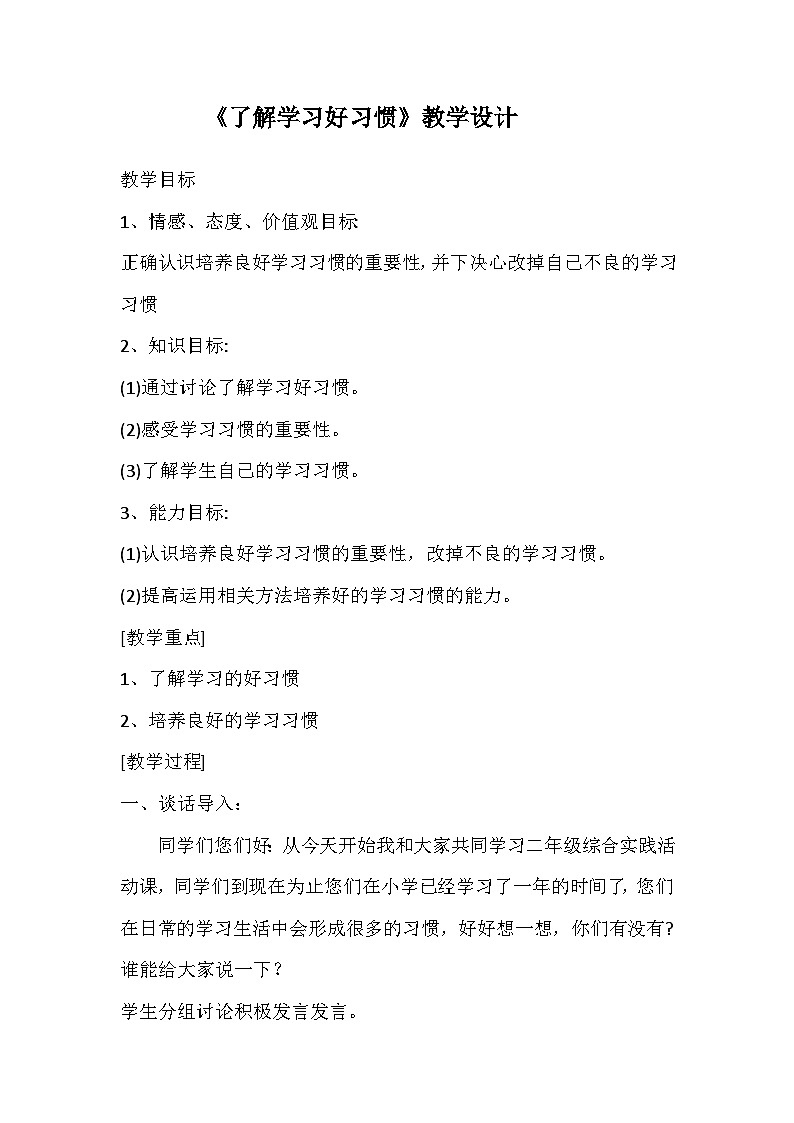 了解学习好习惯 教案第1页