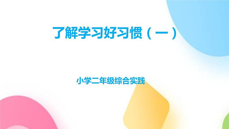 了解学习好习惯 课件第1页