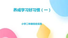 鲁科版综合实践活动二年级上册1.2养成学习好习惯（一）课件+教案+音视频素材