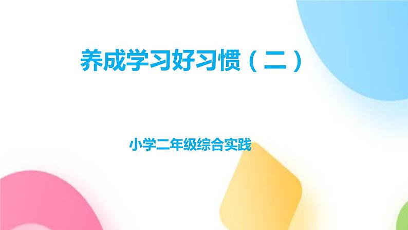 养成学习好习惯 课件第1页