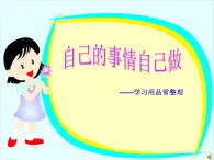 鲁科版综合实践活动一年级上册 4.1 学习用品常整理 课件