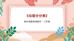 【深圳海天版】综合实践活动二年级 垃圾分类第二课时《垃圾分分类》课件+教案+素材