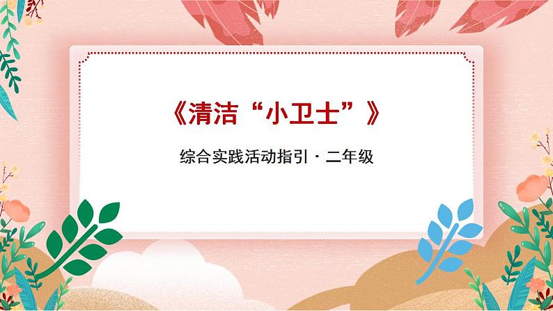 综合实践活动二年级生活小能手第3课清洁“小卫士”PPT(课件)第1页