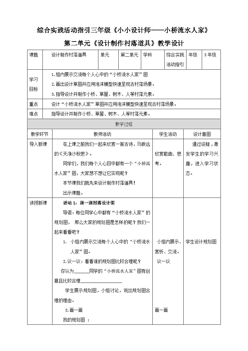 综合实践活动指引三年级 小小设计师——小桥流水人家 第2单元 教案第1页