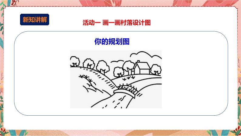 小小设计师——小桥流水人家 第2元 课件第6页