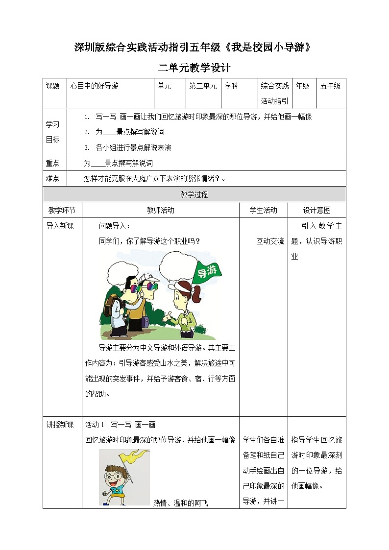 五年级《我是校园小导游》第2单元心目中的好导游 教案第1页
